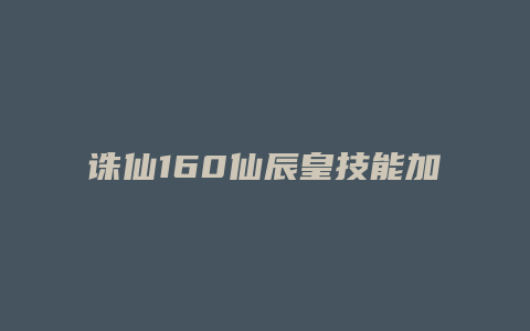 诛仙160仙辰皇技能加点