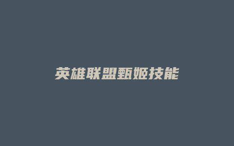 英雄联盟甄姬技能
