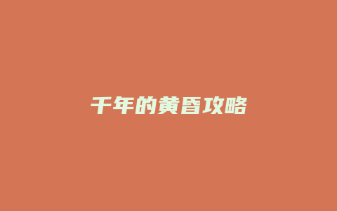 千年的黄昏攻略