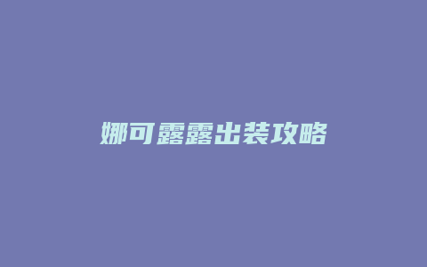 娜可露露出装攻略