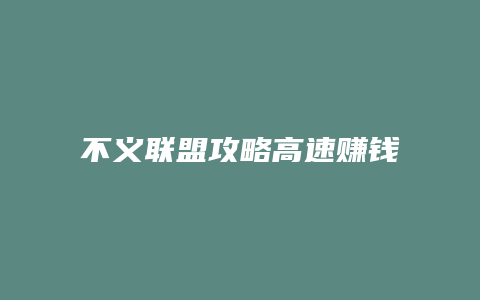 不义联盟攻略高速赚钱