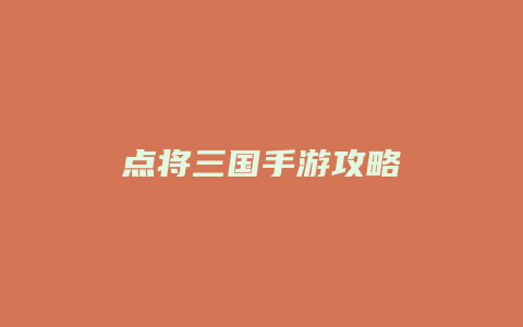点将三国手游攻略