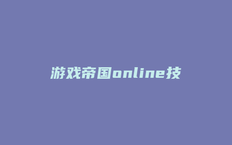 游戏帝国online技能加点