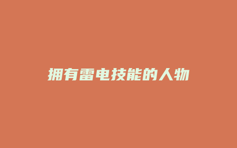 拥有雷电技能的人物