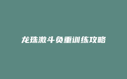 龙珠激斗负重训练攻略