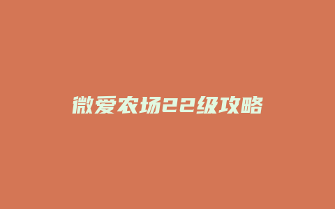 微爱农场22级攻略