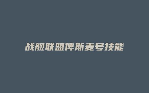 战舰联盟俾斯麦号技能