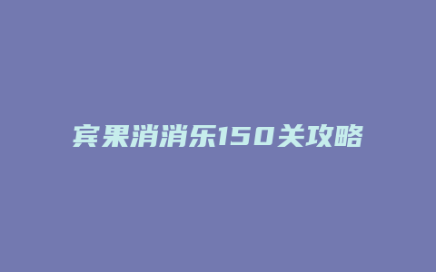宾果消消乐150关攻略