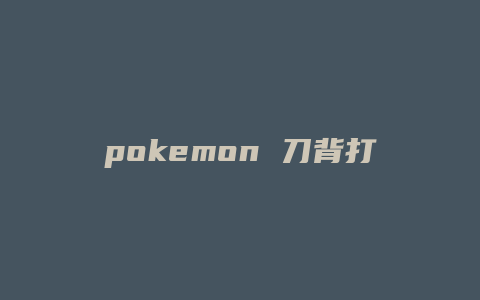 pokemon 刀背打技能