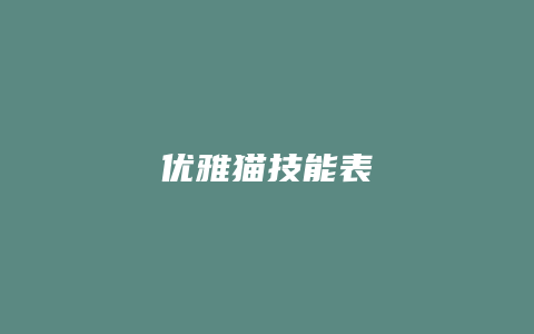 优雅猫技能表