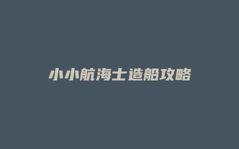 小小航海士造船攻略
