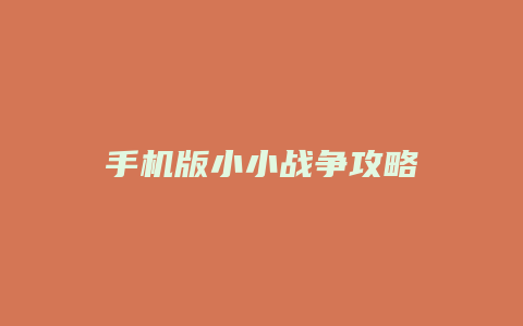 手机版小小战争攻略