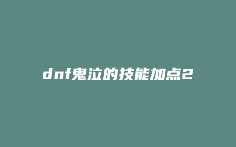 dnf鬼泣的技能加点2015