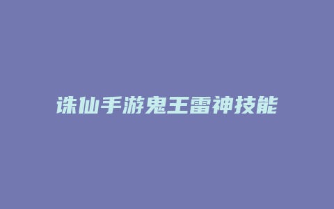 诛仙手游鬼王雷神技能