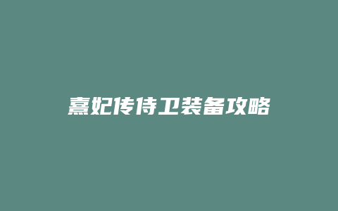 熹妃传侍卫装备攻略