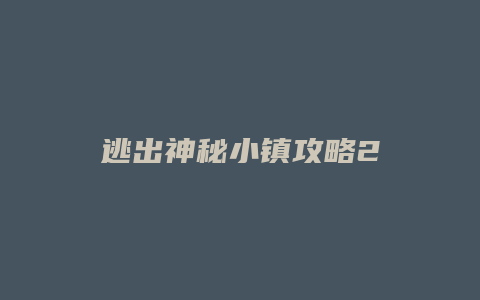 逃出神秘小镇攻略2