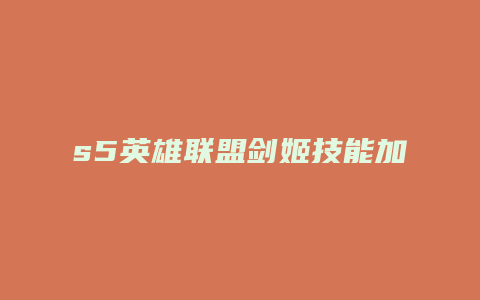 s5英雄联盟剑姬技能加点