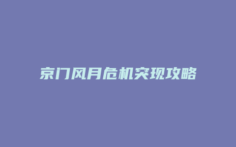 京门风月危机突现攻略