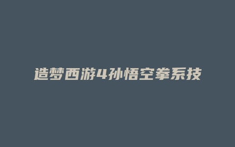 造梦西游4孙悟空拳系技能加点