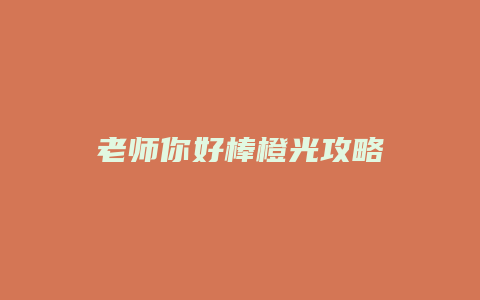 老师你好棒橙光攻略