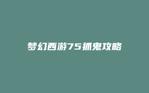 梦幻西游75抓鬼攻略