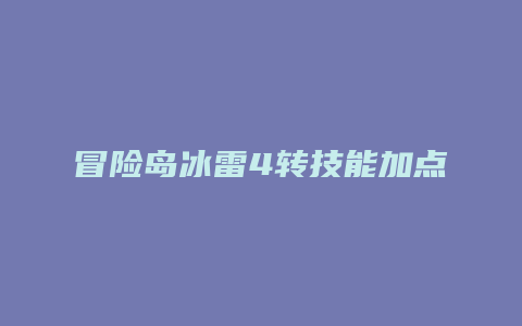 冒险岛冰雷4转技能加点图