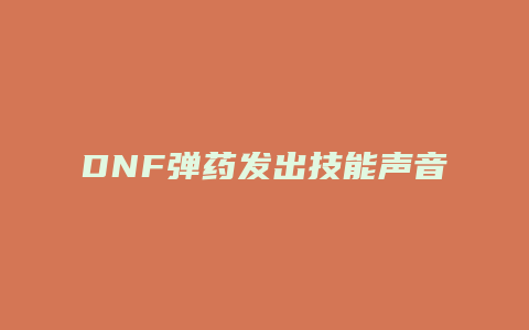 DNF弹药发出技能声音