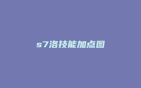s7洛技能加点图