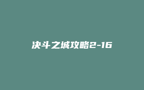 决斗之城攻略2-16