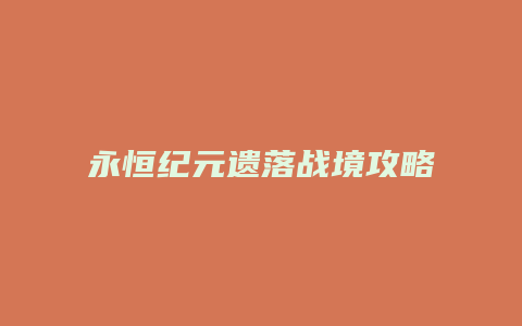 永恒纪元遗落战境攻略
