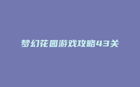 梦幻花园游戏攻略43关