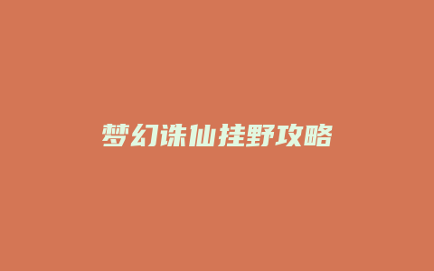 梦幻诛仙挂野攻略