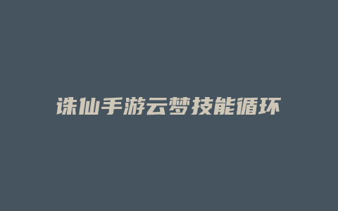诛仙手游云梦技能循环