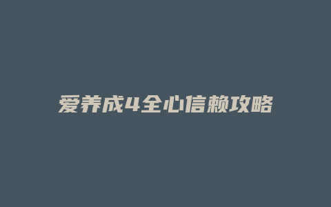 爱养成4全心信赖攻略