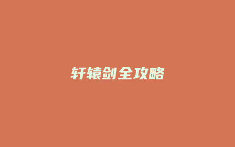 轩辕剑全攻略