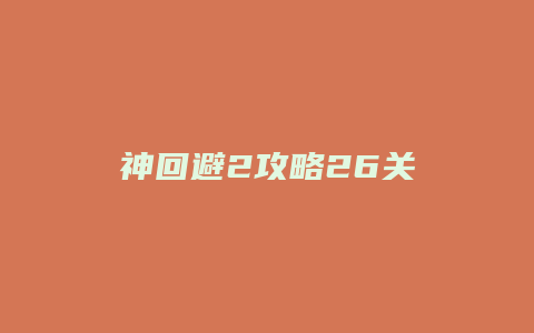神回避2攻略26关