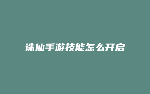 诛仙手游技能怎么开启
