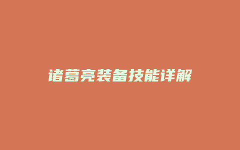诸葛亮装备技能详解