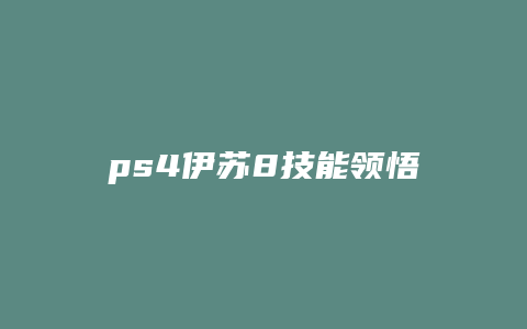ps4伊苏8技能领悟
