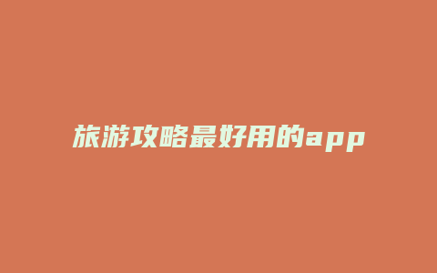 旅游攻略最好用的app
