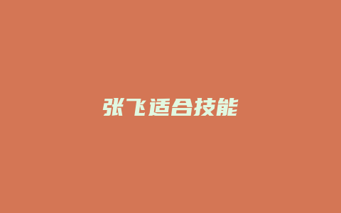 张飞适合技能