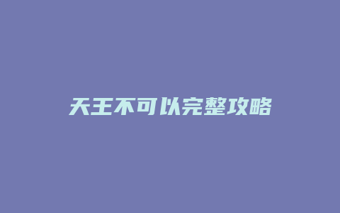 天王不可以完整攻略