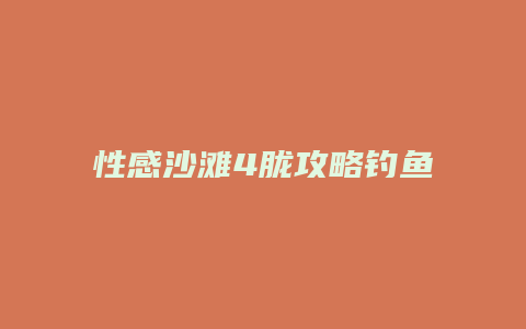 性感沙滩4胧攻略钓鱼