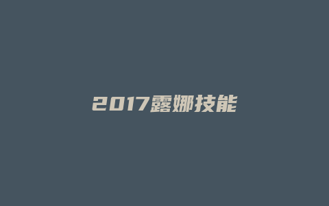 2017露娜技能