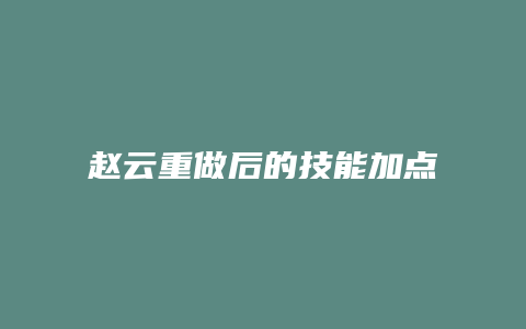 赵云重做后的技能加点
