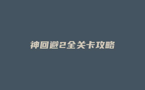 神回避2全关卡攻略