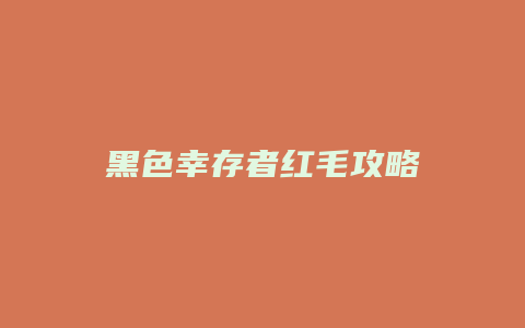 黑色幸存者红毛攻略