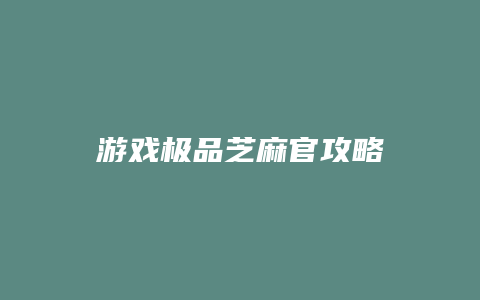 游戏极品芝麻官攻略