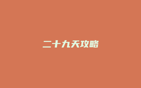 二十九天攻略