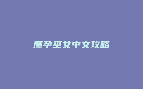 魔孕巫女中文攻略